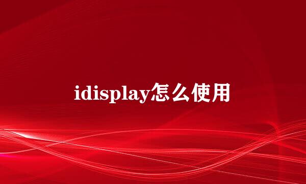 idisplay怎么使用