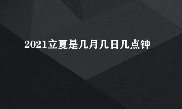 2021立夏是几月几日几点钟