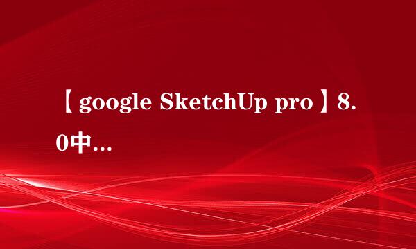 【google SketchUp pro】8.0中文版安装教程