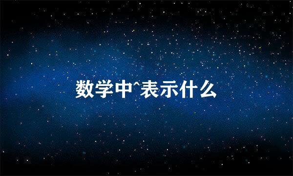 数学中^表示什么