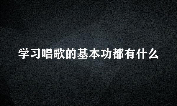 学习唱歌的基本功都有什么