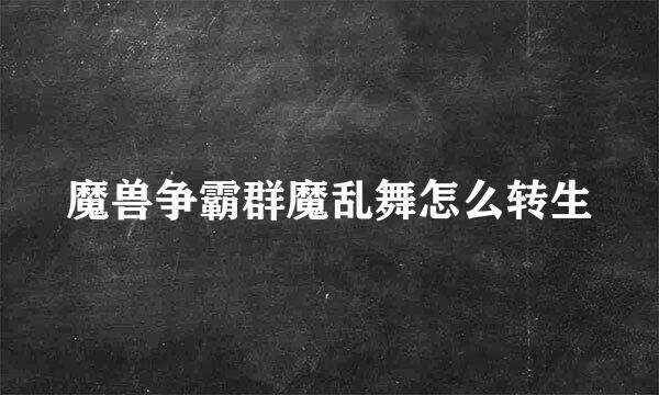 魔兽争霸群魔乱舞怎么转生