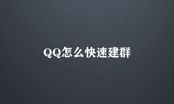 QQ怎么快速建群