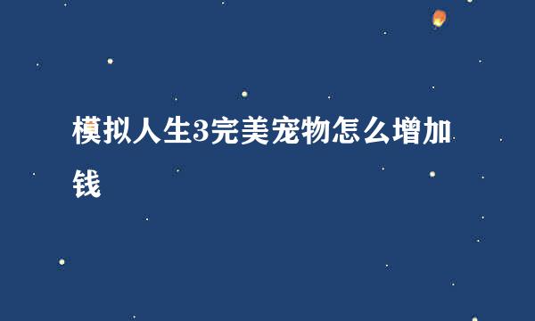 模拟人生3完美宠物怎么增加钱