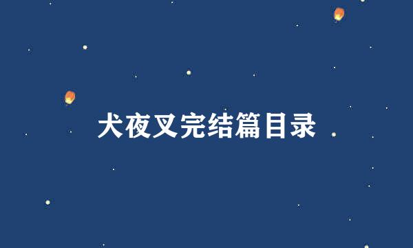 犬夜叉完结篇目录