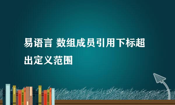 易语言 数组成员引用下标超出定义范围