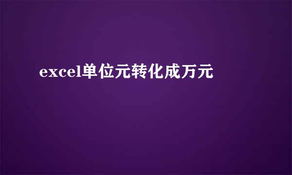 excel单位元转化成万元