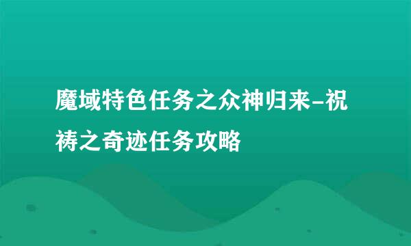 魔域特色任务之众神归来-祝祷之奇迹任务攻略