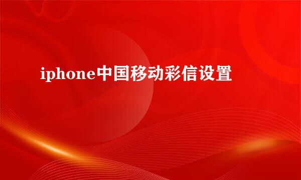 iphone中国移动彩信设置