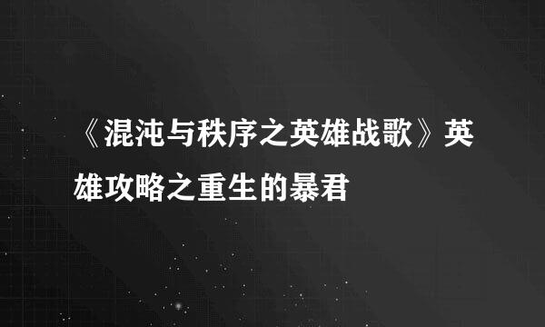 《混沌与秩序之英雄战歌》英雄攻略之重生的暴君