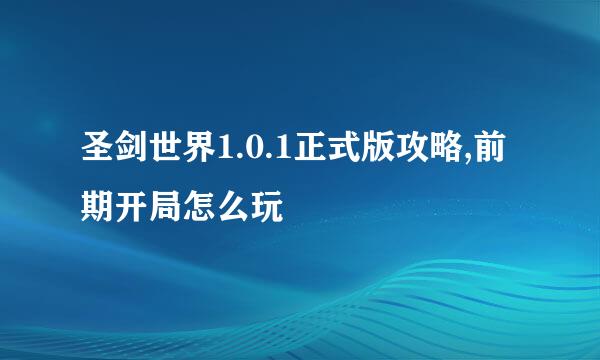 圣剑世界1.0.1正式版攻略,前期开局怎么玩