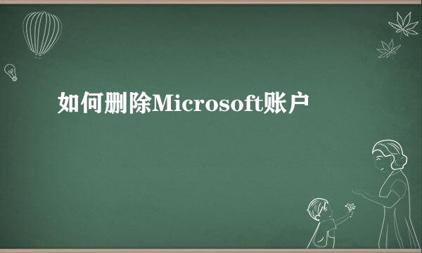 如何删除Microsoft账户