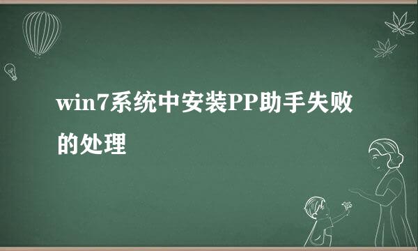 win7系统中安装PP助手失败的处理