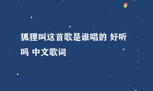 狐狸叫这首歌是谁唱的 好听吗 中文歌词