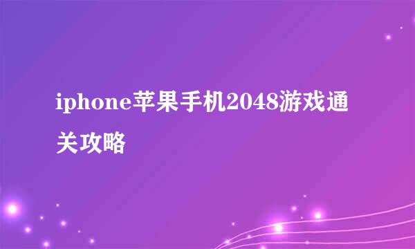 iphone苹果手机2048游戏通关攻略