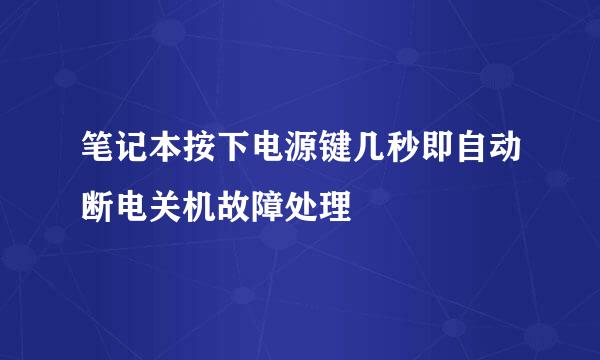 笔记本按下电源键几秒即自动断电关机故障处理