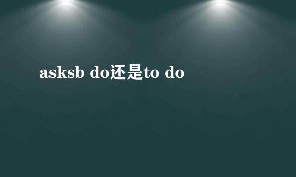 asksb do还是to do