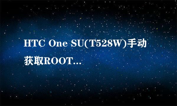 HTC One SU(T528W)手动获取ROOT权限图文教程