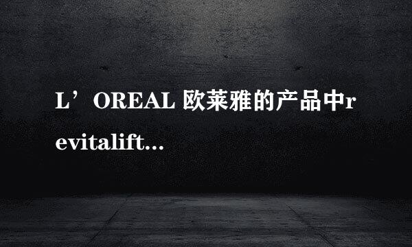 L’OREAL 欧莱雅的产品中revitalift是什么意思