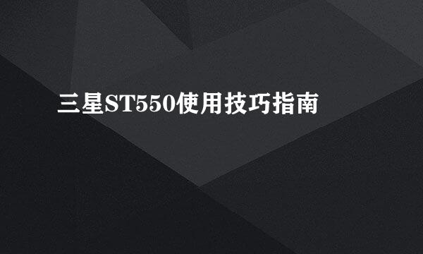 三星ST550使用技巧指南