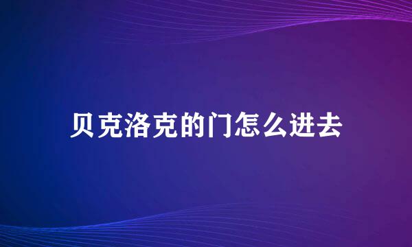 贝克洛克的门怎么进去