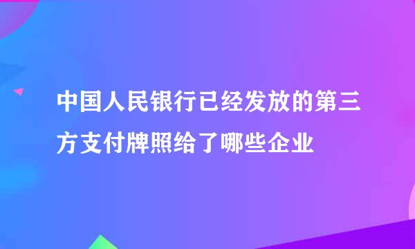 中国人民银行已经发放的第三方支付牌照给了哪些企业