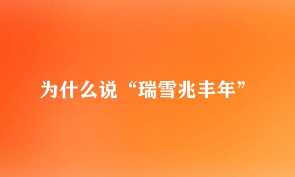 为什么说“瑞雪兆丰年”