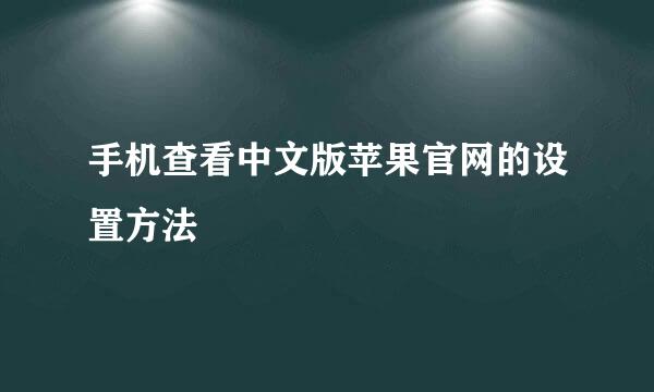 手机查看中文版苹果官网的设置方法