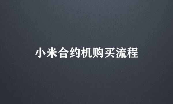 小米合约机购买流程