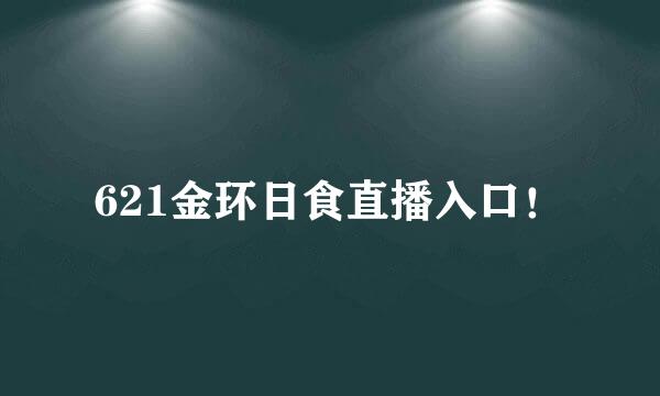 621金环日食直播入口！