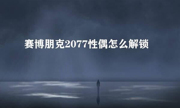 赛博朋克2077性偶怎么解锁