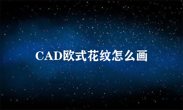 CAD欧式花纹怎么画