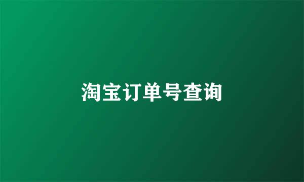 淘宝订单号查询