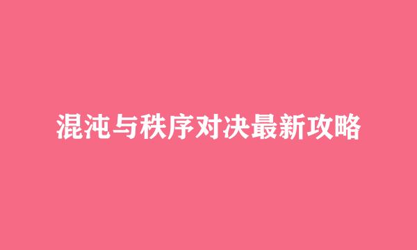 混沌与秩序对决最新攻略