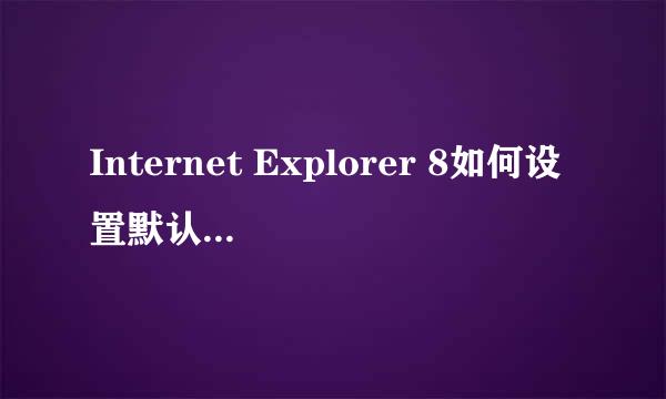 Internet Explorer 8如何设置默认主页地址