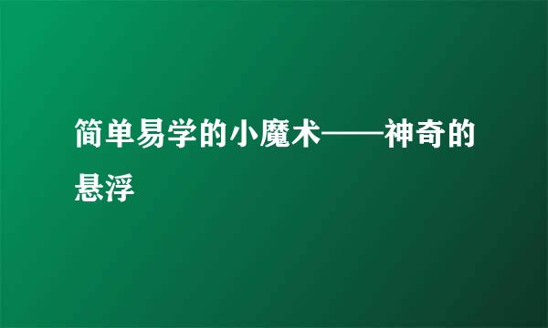 简单易学的小魔术——神奇的悬浮