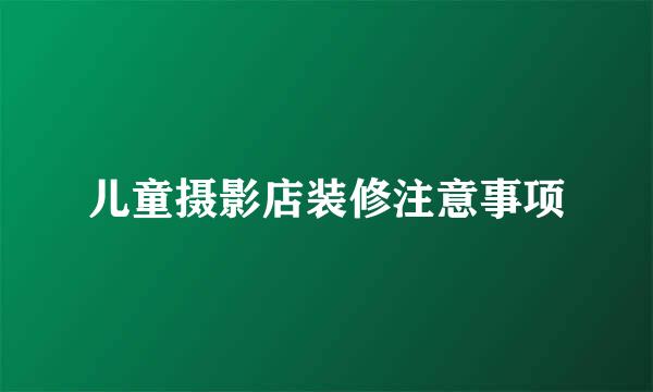 儿童摄影店装修注意事项