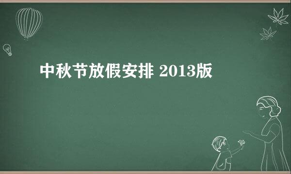 中秋节放假安排 2013版