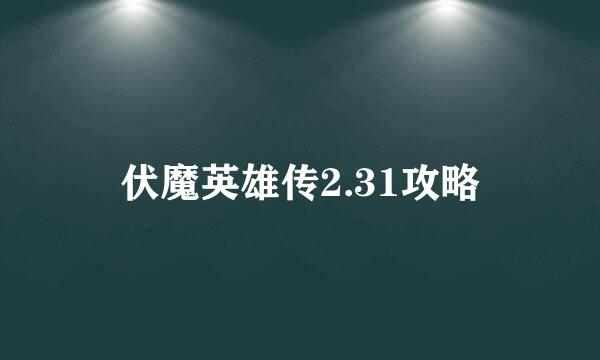 伏魔英雄传2.31攻略