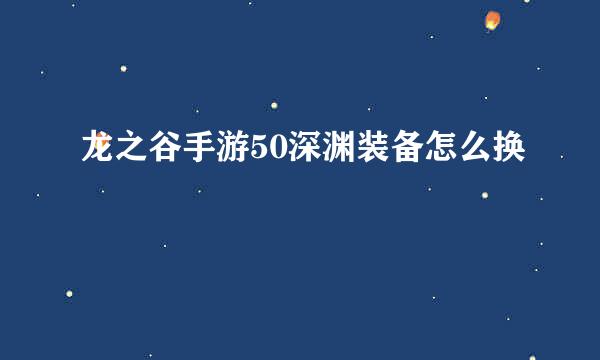 龙之谷手游50深渊装备怎么换