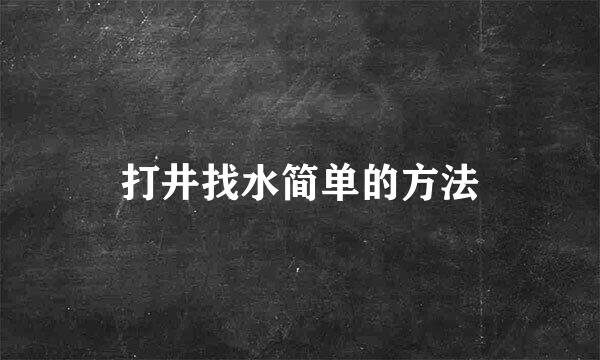 打井找水简单的方法