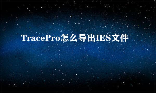 TracePro怎么导出IES文件