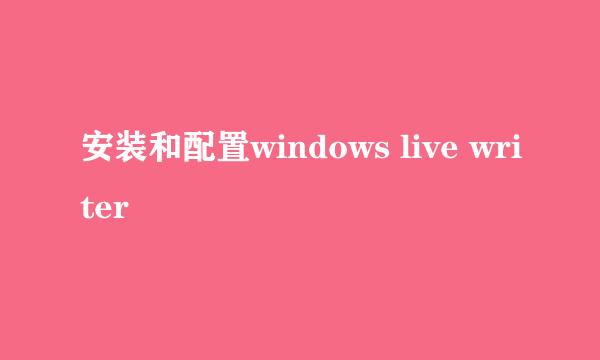 安装和配置windows live writer