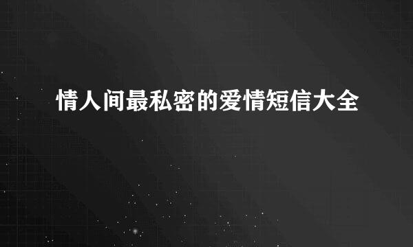 情人间最私密的爱情短信大全