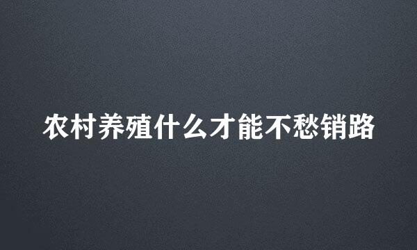 农村养殖什么才能不愁销路