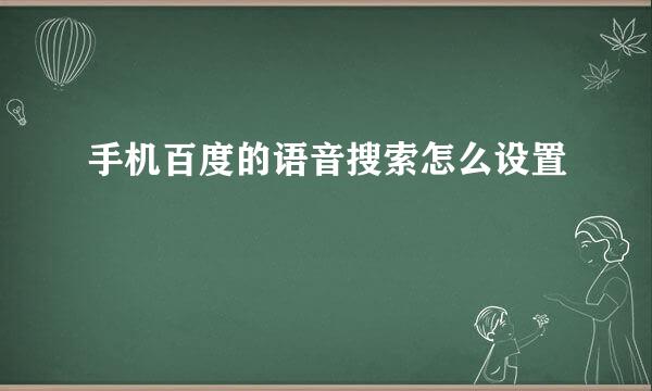 手机百度的语音搜索怎么设置