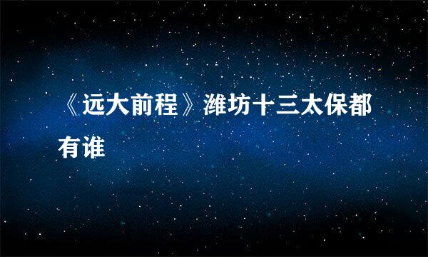 《远大前程》潍坊十三太保都有谁