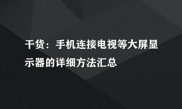 干货：手机连接电视等大屏显示器的详细方法汇总