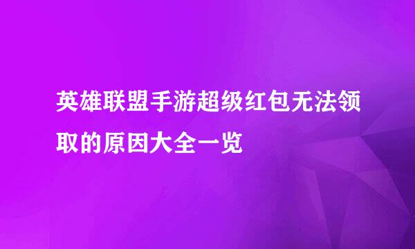 英雄联盟手游超级红包无法领取的原因大全一览