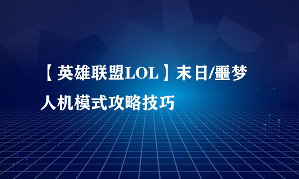 【英雄联盟LOL】末日/噩梦人机模式攻略技巧